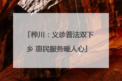 桦川：义诊普法双下乡 惠民服务暖人心